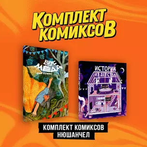 Комплект "Комиксы Нюшанчел "Истории из детства" и "Вкус мёда"" — 3047573 — 1