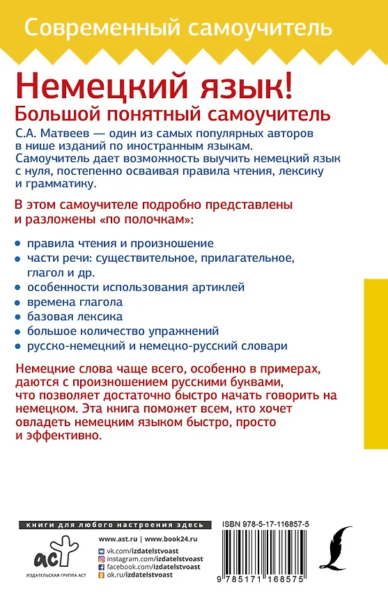 Книга Немецкий язык! Большой понятный самоучитель (Сергей Матвеев) — 2