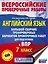Английский язык. Большой сборник тренировочных вариантов проверочных работ для подготовки к ВПР. 7 класс — 2833428 — 1
