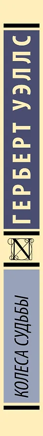 Книга Колеса судьбы (Герберт Уэллс) — 3