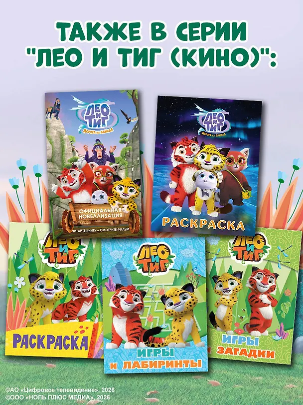 Книга Лео и Тиг. Дорога на Байкал. Официальная новеллизация () — 10