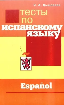 Книга Тесты по испанскому языку (Ирина Дышлевая)