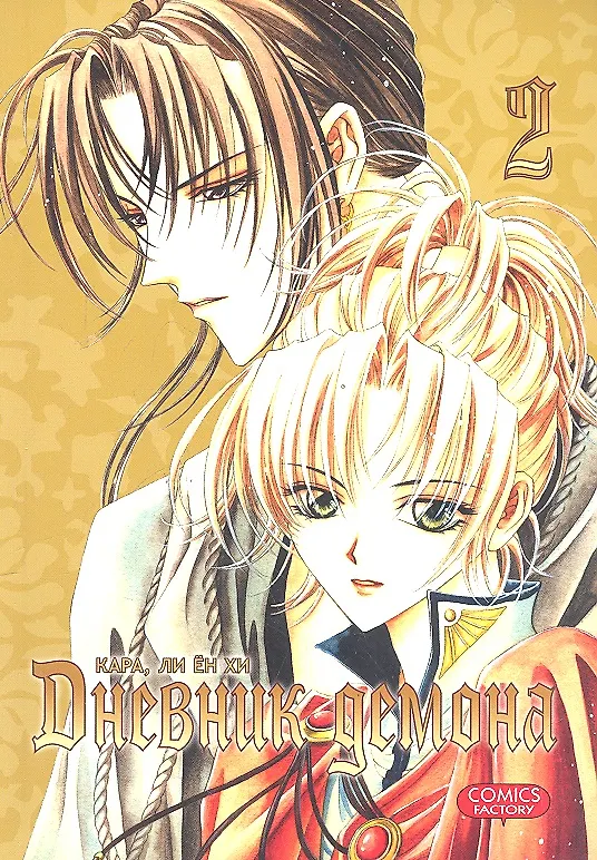 Дневник демона. Том 2 (Demon Diary). Манхва 2326421 — 1