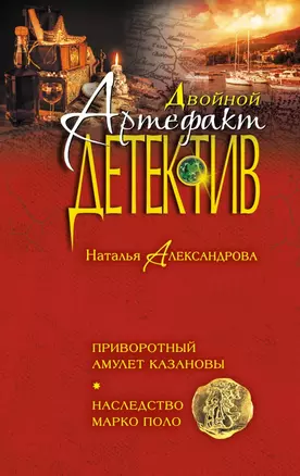 Приворотный амулет Казановы. Наследство Марко Поло: романы — 2458162 — 1