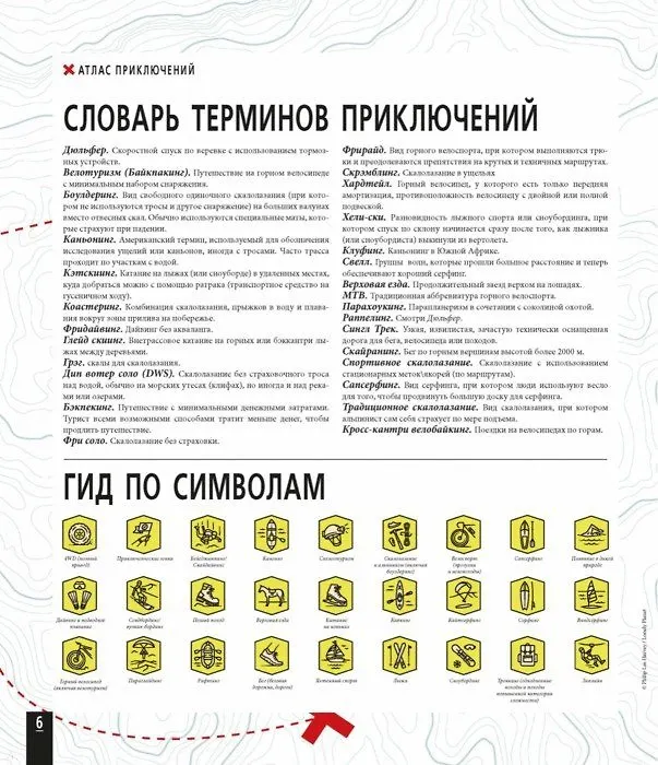 Книга Атлас приключений. Незабываемые ощущения, которые стоит пережить хотя бы раз () — 5