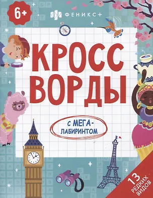 Книга Кроссворды с мегалабиринтом. 13 редких видов. Книжка-раскраска для детей ()