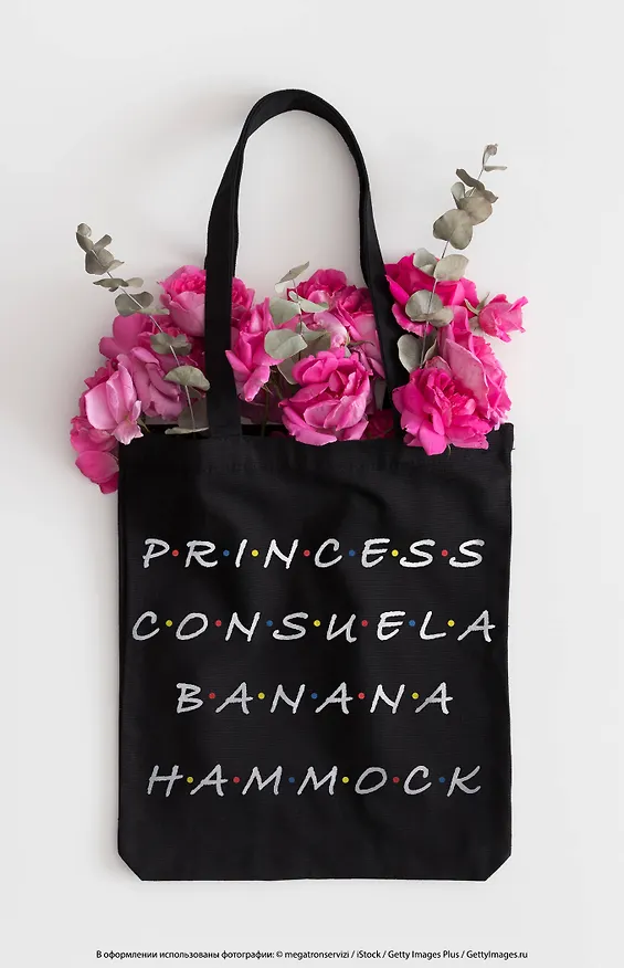 Сумка-шоппер. Friends. Princess Consuela Banana-Hammock (черная, 38х42 см, длина ручек 58 см) 2856177 — 3
