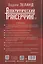 Апокрифический Трансерфинг 1.1. Новое издание. Исправленное и дополненное — 3129230 — 2