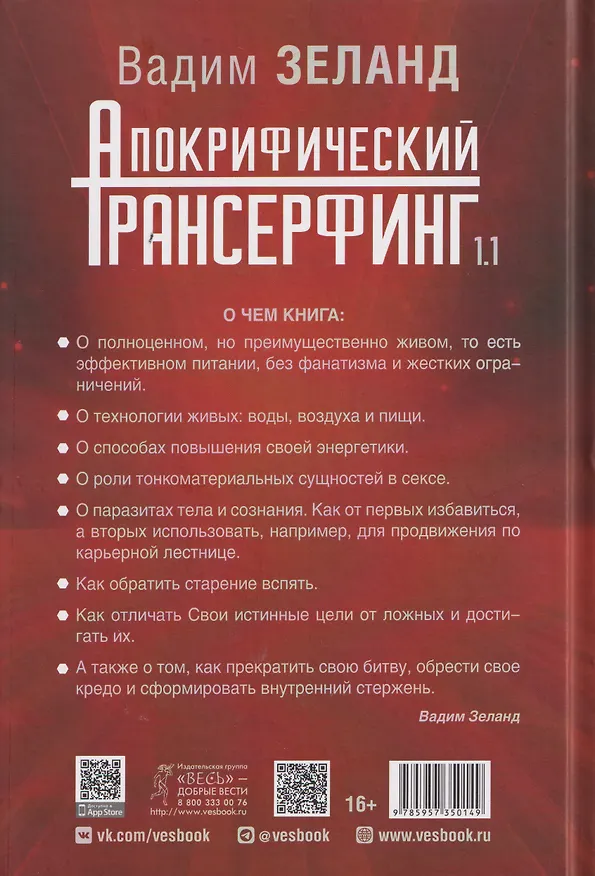 Книга Апокрифический Трансерфинг 1.1. Новое издание. Исправленное и дополненное (Вадим Зеланд) — 2