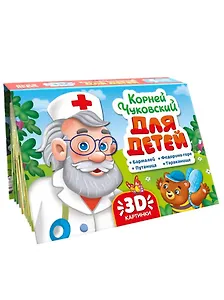 Книжка-панорамка. Корней Чуковский для детей