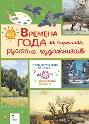 Книга Демонстрационные материалы для детского сада и начальной школы. «Времена года на картинах русских художников» (Элла Шадрина)