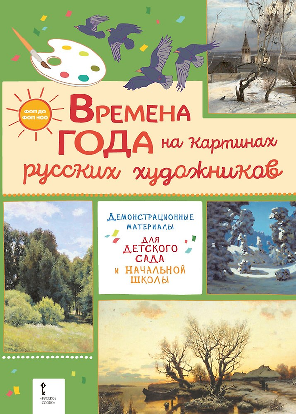 Книга Демонстрационные материалы для детского сада и начальной школы. «Времена года на картинах русских художников» (Элла Шадрина) — 1
