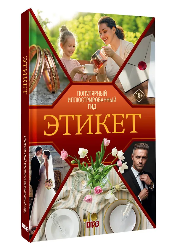 Книга Этикет. Популярный иллюстрированный гид (Алексей Стейнерт) — 4