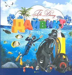 Книга Дайвинг ()