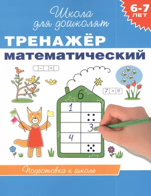 6-7 лет. Тренажер математический — 2385010 — 1