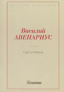 Сын атамана