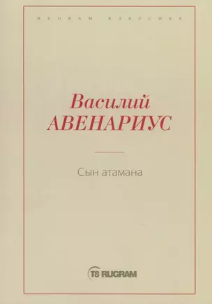 Сын атамана — 2771983 — 1