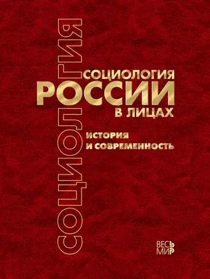 Социология России в лицах: история и современность. Энциклопедическое издание — 2884760 — 1