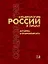 Социология России в лицах: история и современность. Энциклопедическое издание — 2884760 — 1