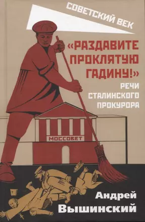 "Раздавите проклятую гадину!". Речи сталинского прокурора — 2914845 — 1