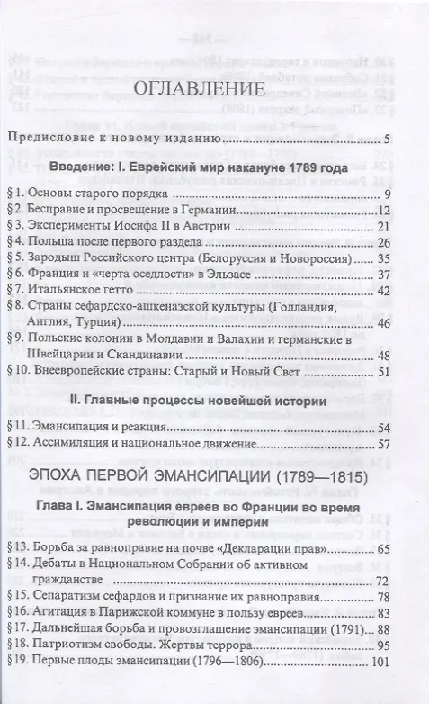 Книга Новейшая история еврейского народа. От французской революции 1789 года до мировой войны 1914 года (комплект из 3 книг) (Семен Дубнов) — 2