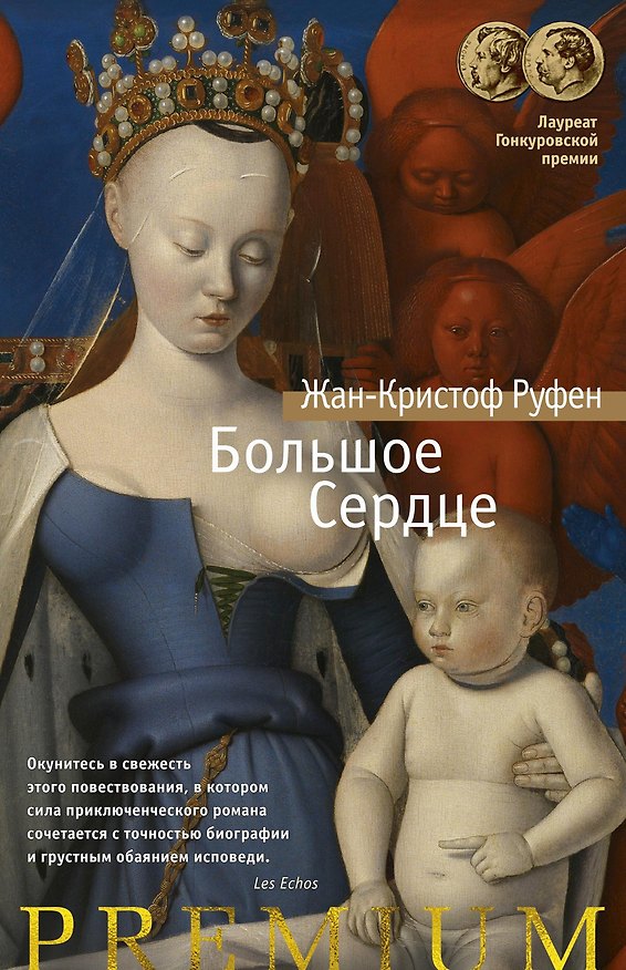 Книга Большое Сердце (Жан-Кристоф Руфен) — 1