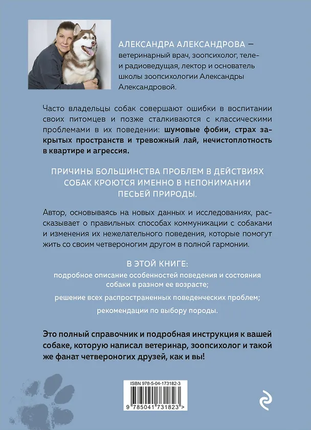 Книга Пес его знает! Что в голове у собаки, и как понять причины ее поведения (Александра Александрова) — 2