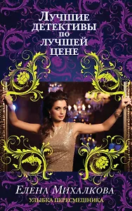 Улыбка пересмешника: роман