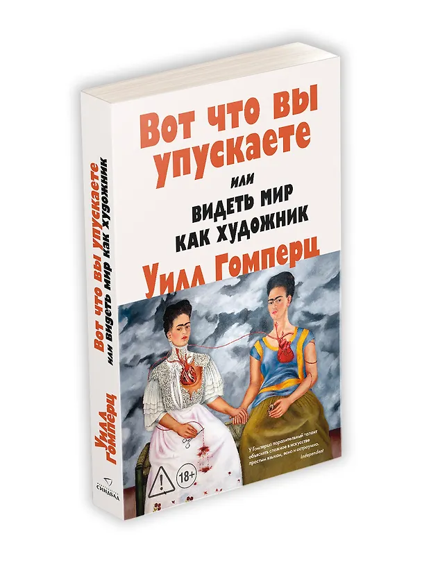 Книга Вот что вы упускаете или Видеть мир как художник (Уилл Гомперц) — 4