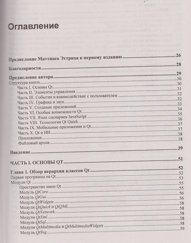 Книга Qt 6.9. Профессиональное программирование на C++ (Макс Шлее) — 3