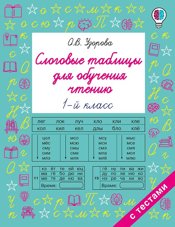 Книга Слоговые таблицы для обучения чтению 1 класс (Ольга Узорова) — 1