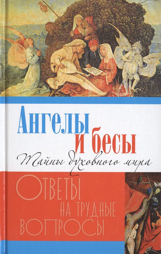 Книга Ангелы и бесы. Тайны духовного мира (Дарья Болотина) — 1