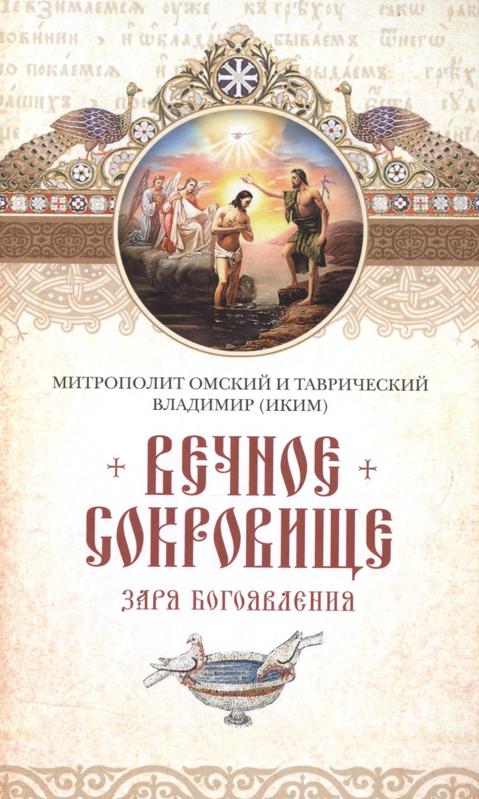 

Вечное сокровище: Заря Богоявления. Митрополит Владимир (Иким)