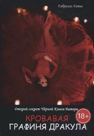 Кровавая Графиня Дракула. Открой секрет Черной Книги Батори — 2626570 — 1