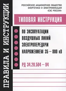 Типовая инструкция по эксплуатации воздушных линий электропередачи напряжением…(мПиИ)