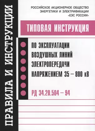 Типовая инструкция по эксплуатации воздушных линий электропередачи напряжением…(мПиИ) — 2653469 — 1