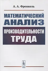 Математический анализ производительности труда