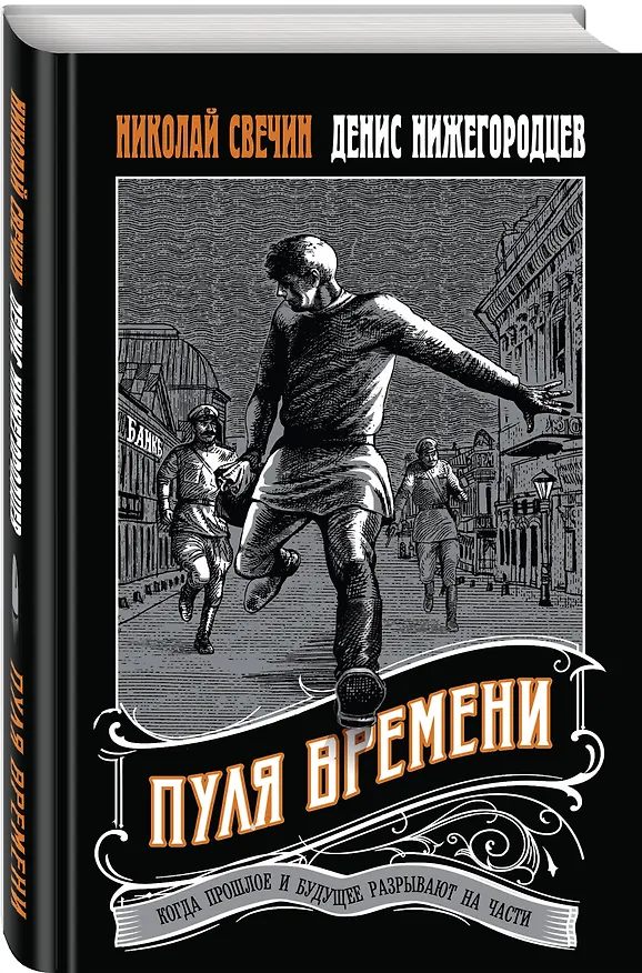 Книга Пуля времени (Николай Свечин, Денис Нижегородцев) — 4