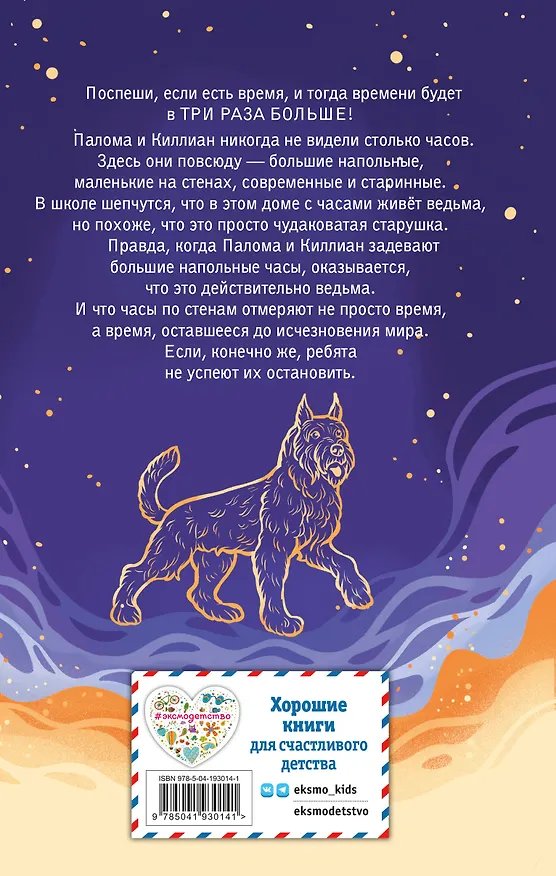 Книга Секрет хранителя времени (Мел Хартман) — 2
