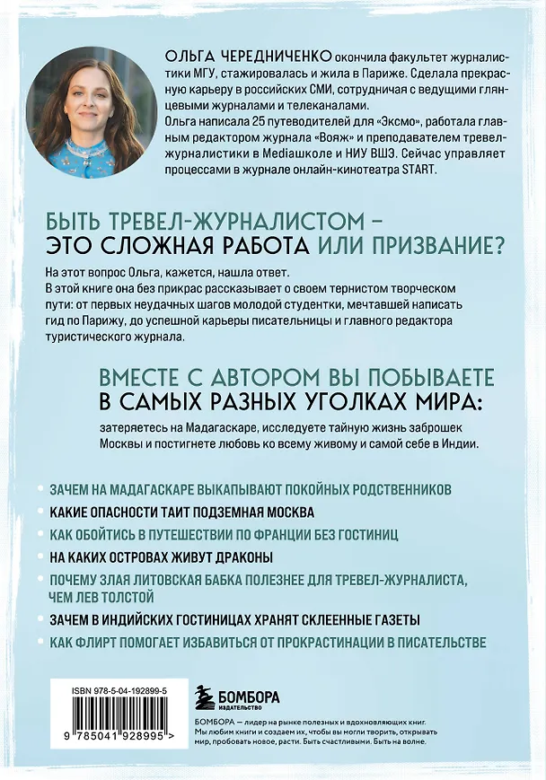 Книга Профессия — путешественник. Приключения тревел-журналиста — от московских подземелий до индонезийских драконов (Ольга Чередниченко) — 2