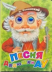 Книга Глазки. Песня дядюшки Ау: Книжка на картоне (Эдуард Успенский)