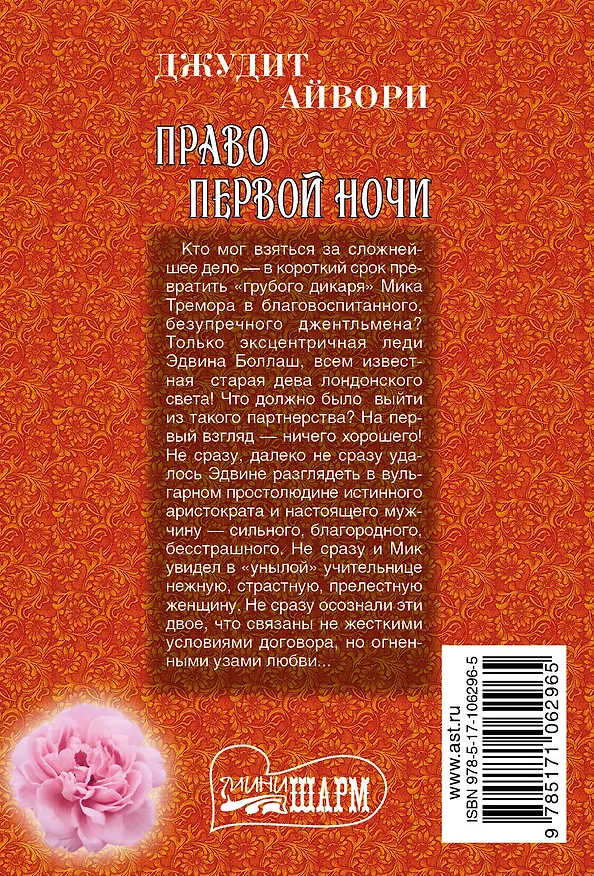 Книга Право первой ночи (Джудит Айвори) — 2