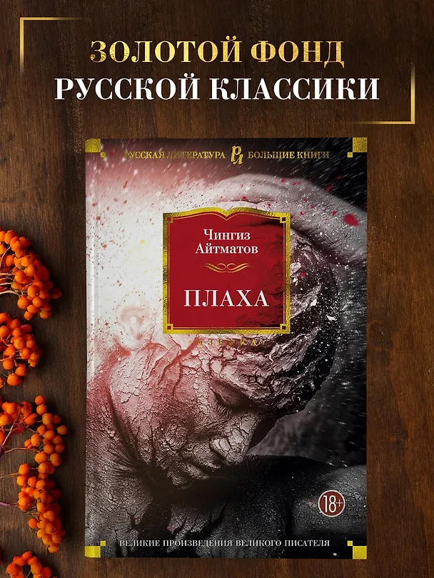 Книга Плаха (Чингиз Айтматов) — 4