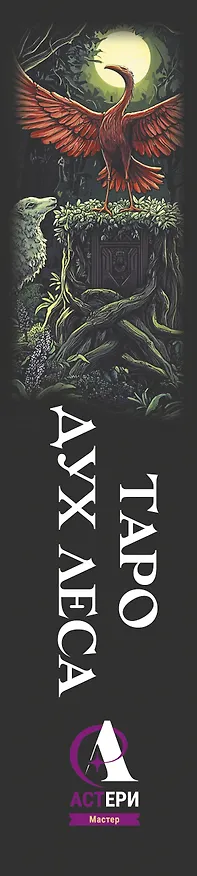 Книга Таро Дух леса. Тропы, которые приведут к ответам (Мара Гааг) — 3