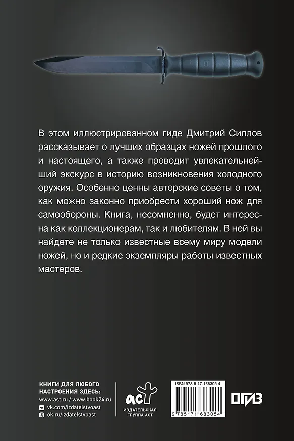 Книга Ножи мира. Популярный иллюстрированный гид (Дмитрий Силлов) — 2