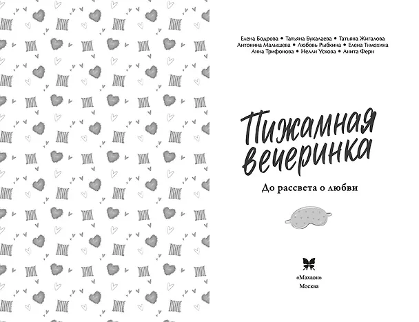 Книга Пижамная вечеринка. До рассвета о любви (Антонина Малышева, Нелли Ускова, Анна Трифонова, Анита Ферн, Елена Бодрова, Татьяна Букалаева, Татьяна Войнова, Любовь Рыбкина, Елена Тимохина) — 6
