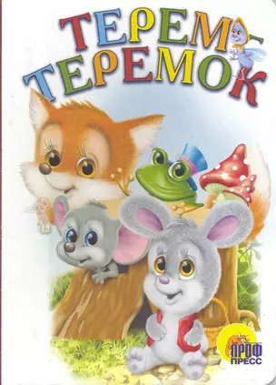 Терем-теремок — 2219529 — 1