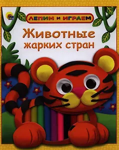 Животные жарких стран