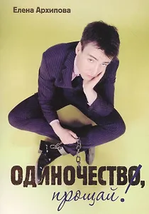 Одиночество, прощай!