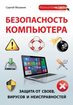 Безопасность компьютера: защита от сбоев, вирусов и неисправностей — 2433817 — 1